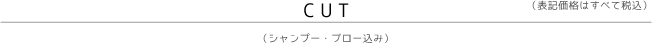 カット